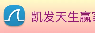 凯发天生赢家一触即发 Logo
